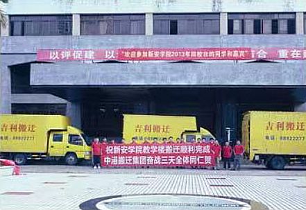 新安学校教学楼搬迁